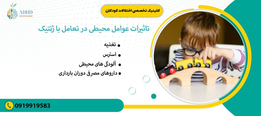 تاثیرات عوامل محیطی در تعامل با ژنتیک